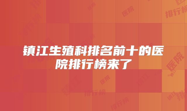 镇江生殖科排名前十的医院排行榜来了