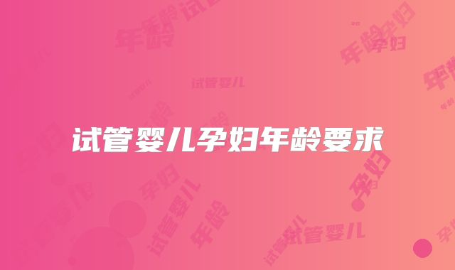 试管婴儿孕妇年龄要求