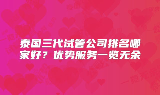 泰国三代试管公司排名哪家好?优势服务一览无余