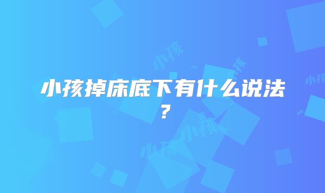 小孩掉床底下有什么说法?