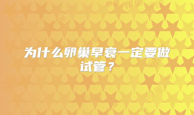 为什么卵巢早衰一定要做试管？
