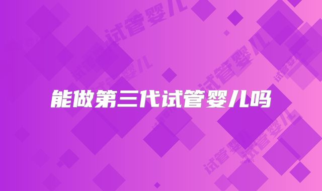 能做第三代试管婴儿吗