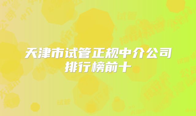 天津市试管正规中介公司排行榜前十