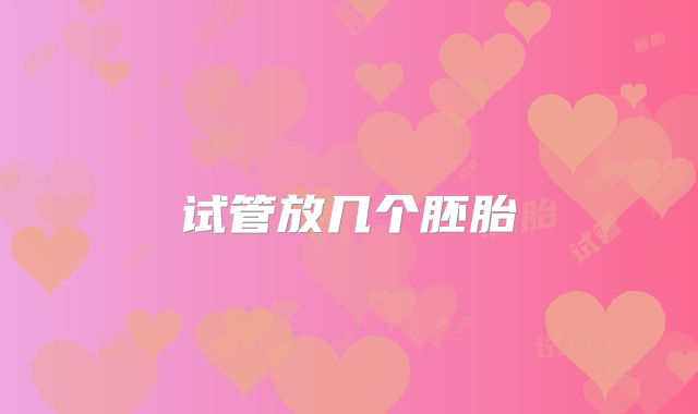 试管放几个胚胎