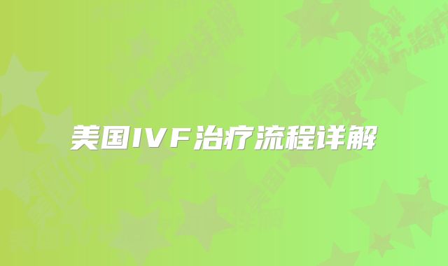 美国IVF治疗流程详解