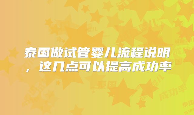 泰国做试管婴儿流程说明,这几点可以提高成功率