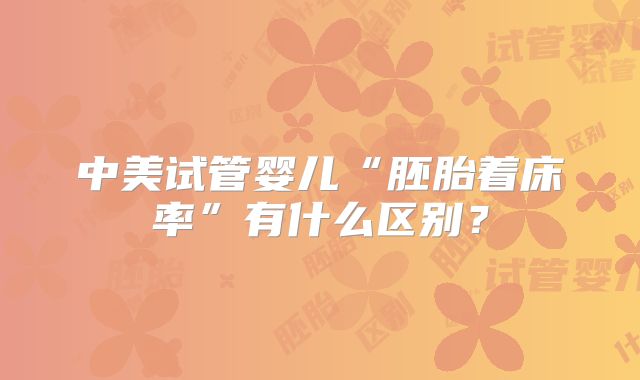 中美试管婴儿“胚胎着床率”有什么区别？
