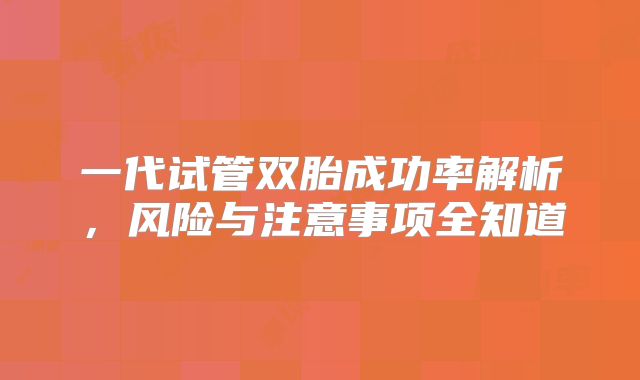 一代试管双胎成功率解析，风险与注意事项全知道