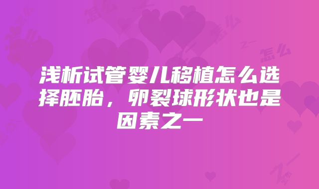 浅析试管婴儿移植怎么选择胚胎，卵裂球形状也是因素之一