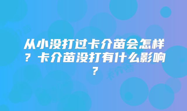从小没打过卡介苗会怎样？卡介苗没打有什么影响？