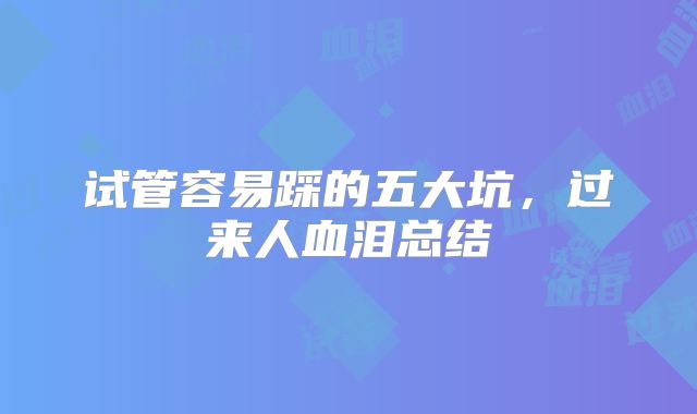 试管容易踩的五大坑，过来人血泪总结