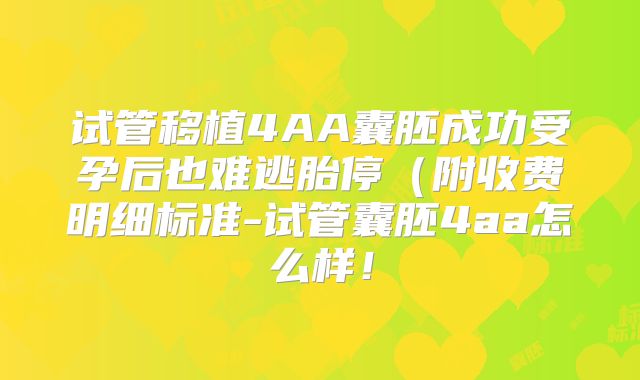 试管移植4AA囊胚成功受孕后也难逃胎停(附收费明细标准-试管囊胚4aa怎么样!
