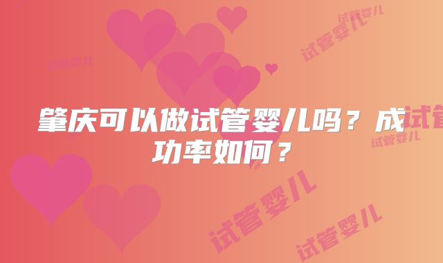 肇庆可以做试管婴儿吗？成功率如何？