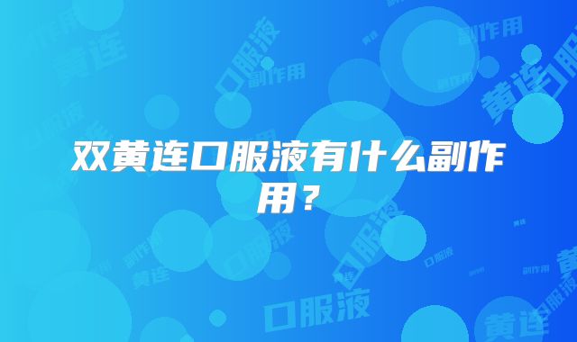 双黄连口服液有什么副作用？