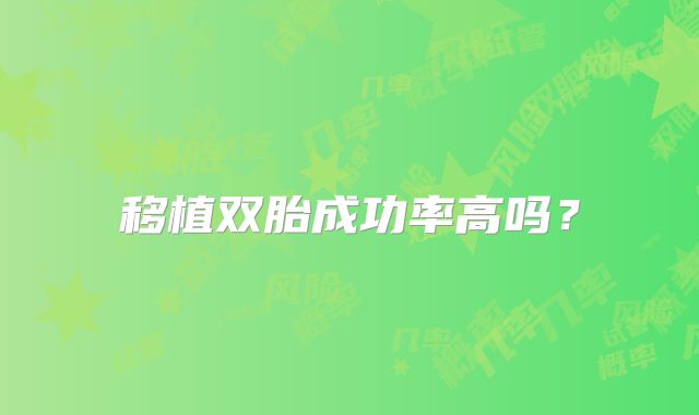 移植双胎成功率高吗？
