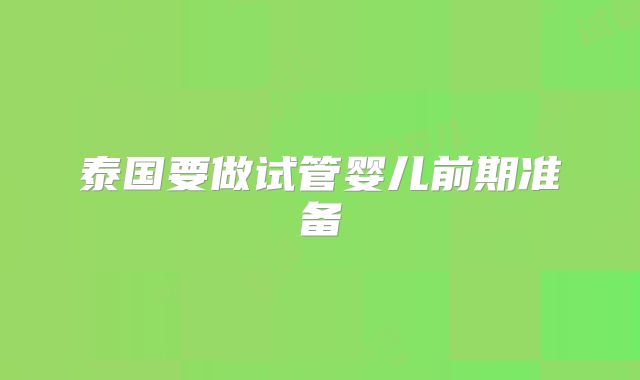 泰国要做试管婴儿前期准备