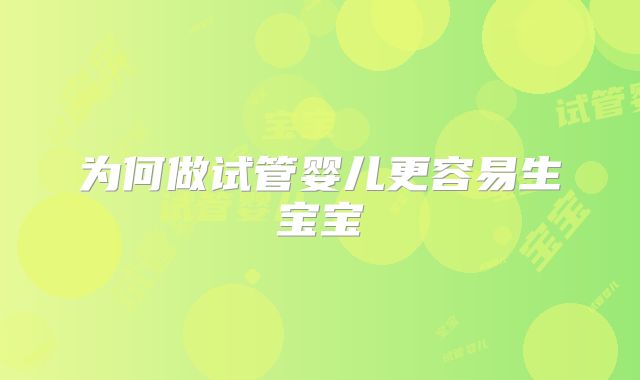 为何做试管婴儿更容易生宝宝