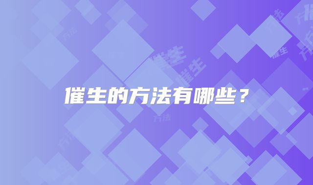 催生的方法有哪些？
