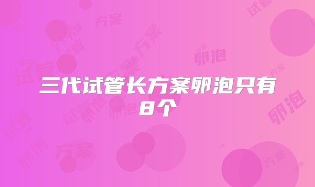 三代试管长方案卵泡只有8个