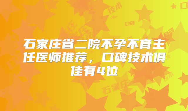 石家庄省二院不孕不育主任医师推荐,口碑技术俱佳有4位