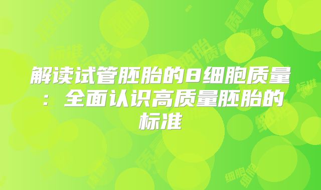 解读试管胚胎的8细胞质量：全面认识高质量胚胎的标准