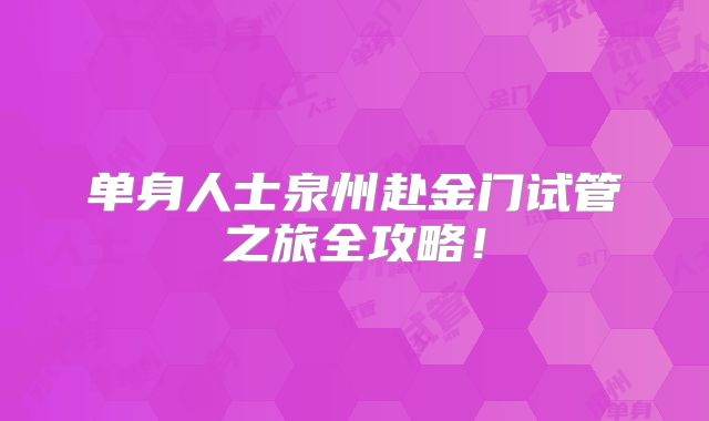单身人士泉州赴金门试管之旅全攻略！