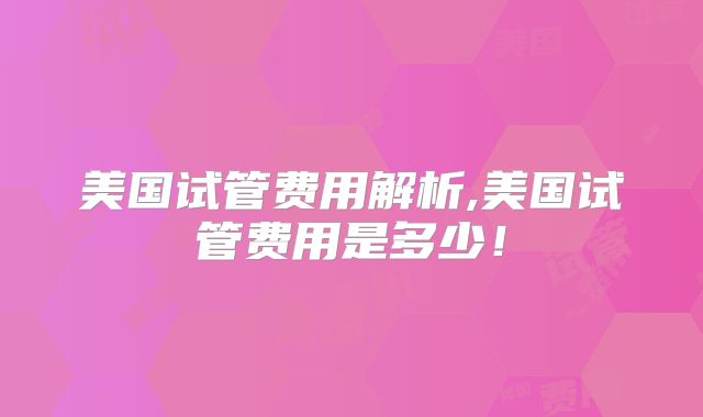 美国试管费用解析,美国试管费用是多少！
