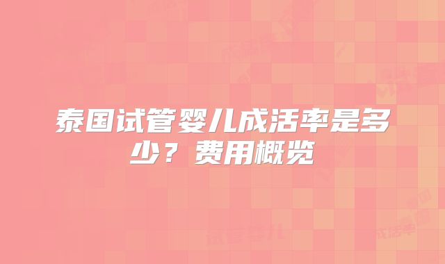 泰国试管婴儿成活率是多少？费用概览