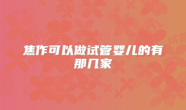 焦作可以做试管婴儿的有那几家