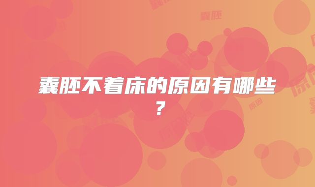 囊胚不着床的原因有哪些？