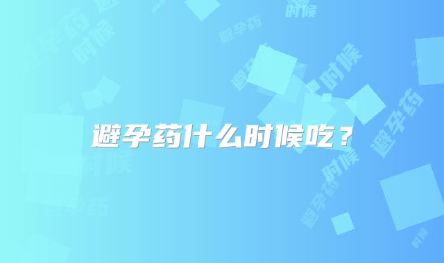 避孕药什么时候吃？