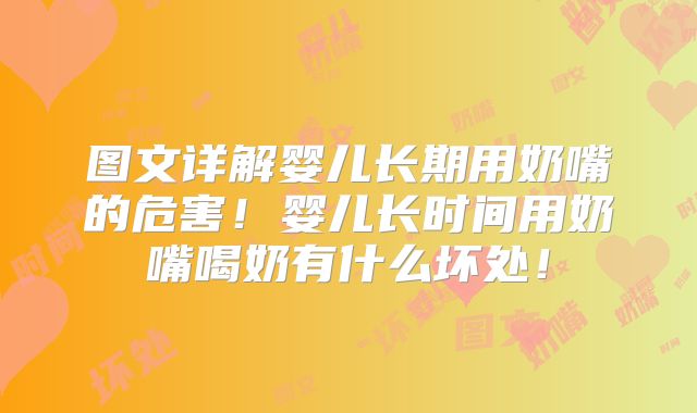 图文详解婴儿长期用奶嘴的危害！婴儿长时间用奶嘴喝奶有什么坏处！