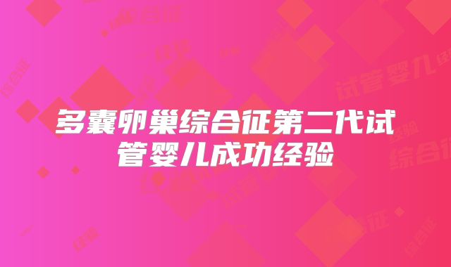 多囊卵巢综合征第二代试管婴儿成功经验