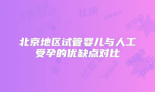 北京地区试管婴儿与人工受孕的优缺点对比