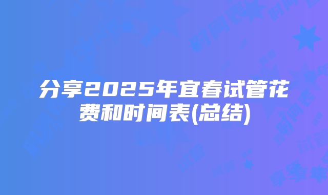 分享2025年宜春试管花费和时间表(总结)