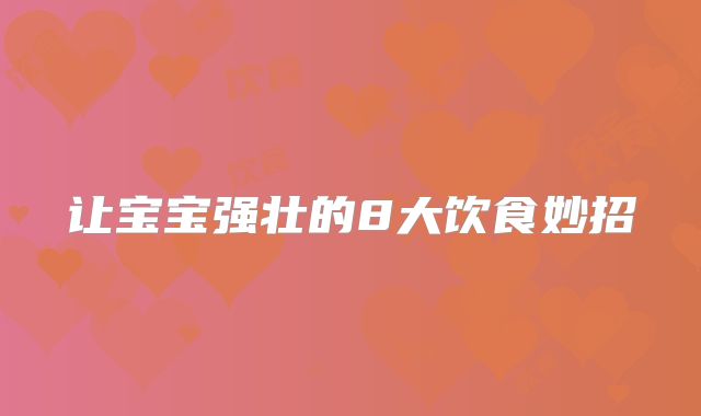 让宝宝强壮的8大饮食妙招