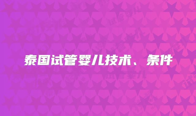 泰国试管婴儿技术、条件