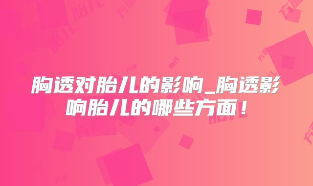 胸透对胎儿的影响_胸透影响胎儿的哪些方面!