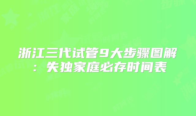 浙江三代试管9大步骤图解:失独家庭必存时间表