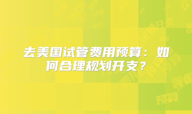 去美国试管费用预算:如何合理规划开支?