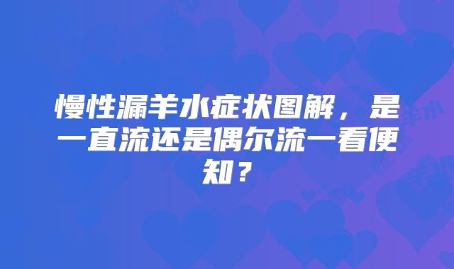 慢性漏羊水症状图解，是一直流还是偶尔流一看便知？