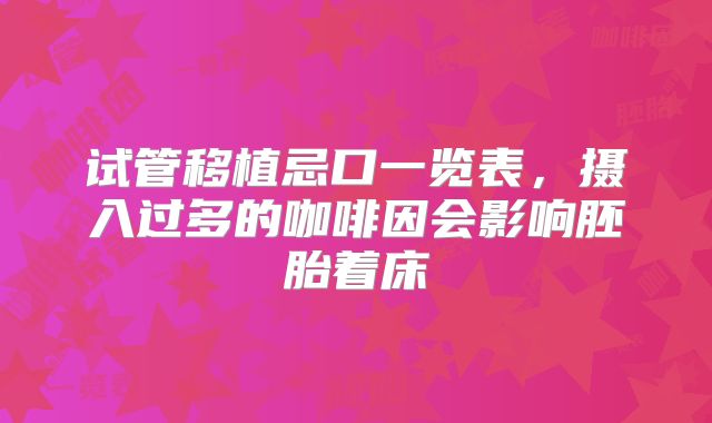 试管移植忌口一览表，摄入过多的咖啡因会影响胚胎着床