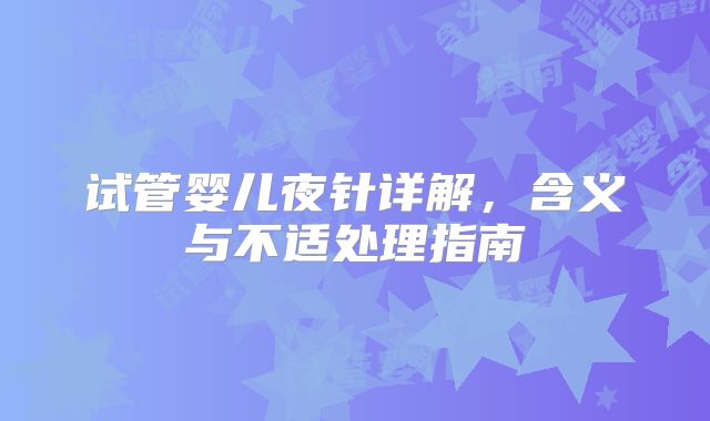 试管婴儿夜针详解，含义与不适处理指南