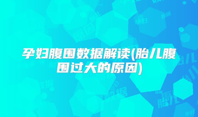 孕妇腹围数据解读(胎儿腹围过大的原因)