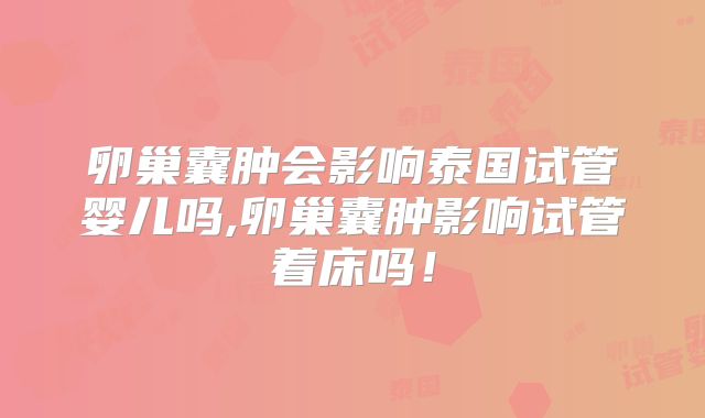 卵巢囊肿会影响泰国试管婴儿吗,卵巢囊肿影响试管着床吗！