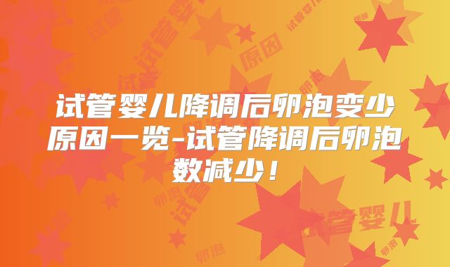 试管婴儿降调后卵泡变少原因一览-试管降调后卵泡数减少！