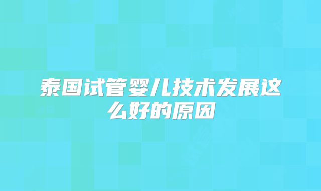 泰国试管婴儿技术发展这么好的原因