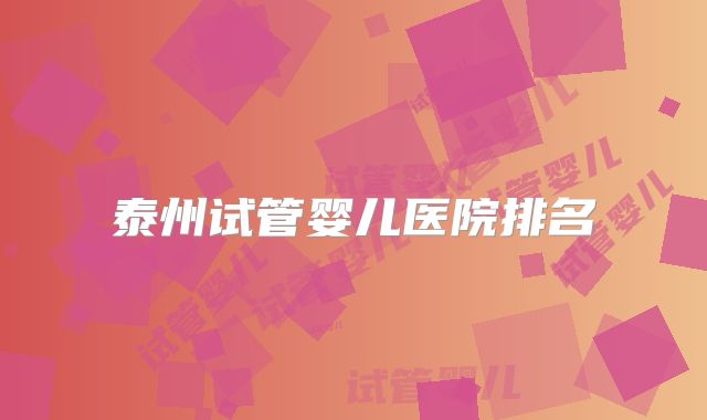 泰州试管婴儿医院排名
