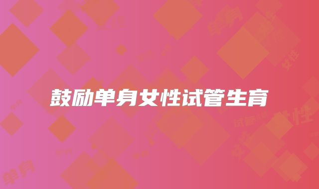 鼓励单身女性试管生育