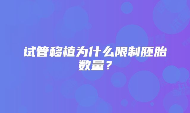 试管移植为什么限制胚胎数量？